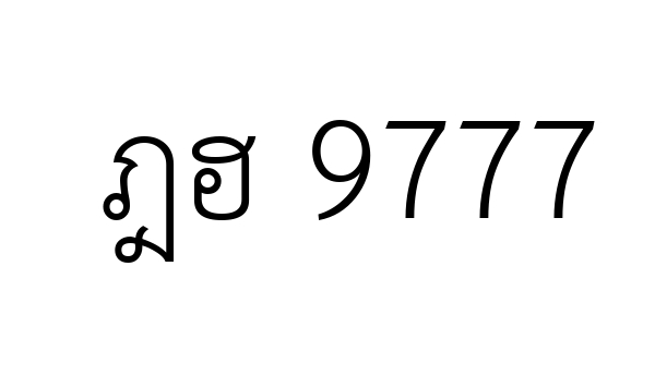 ฎฮ 9777